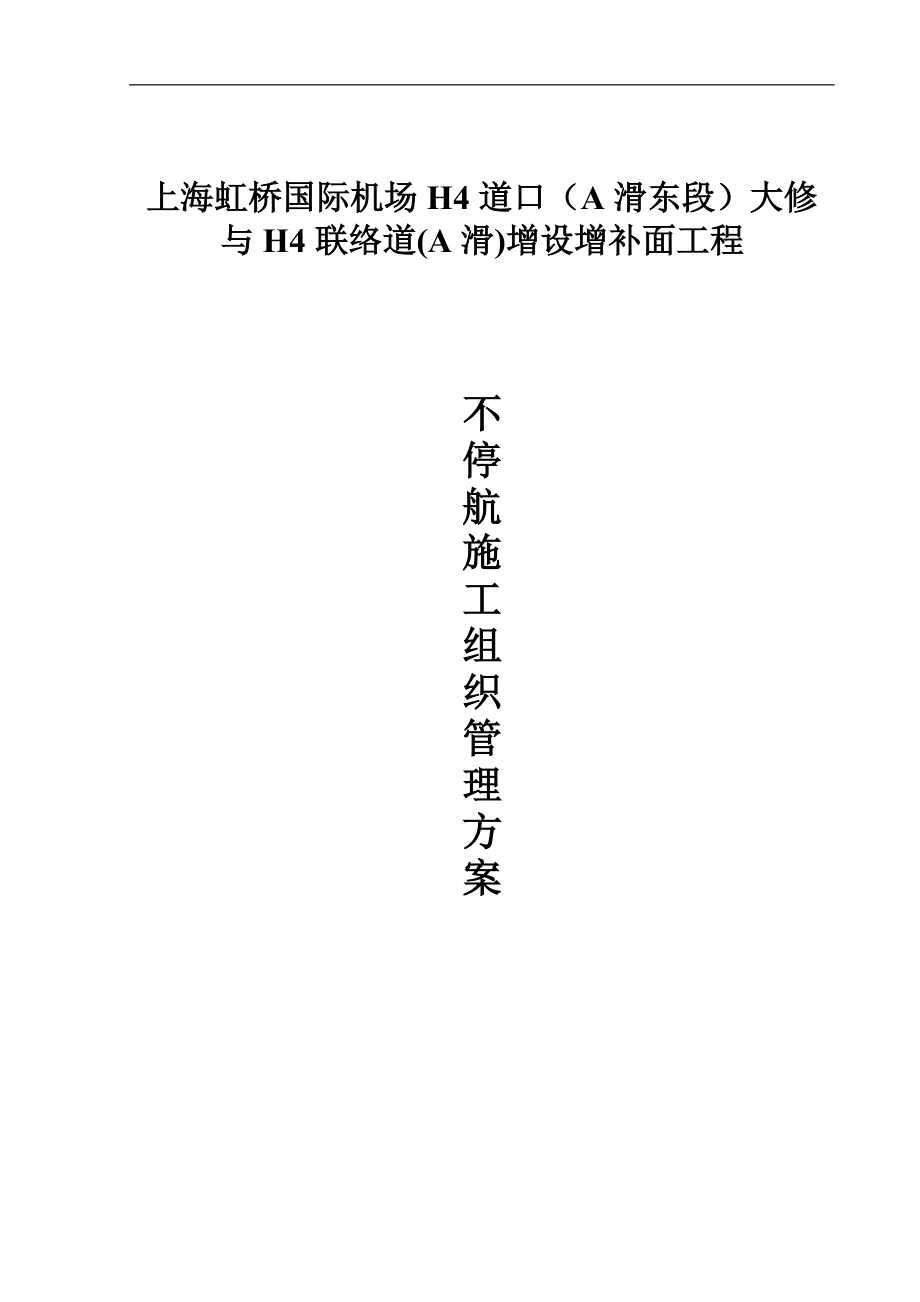 虹桥国际机场H4大修与增补面工程不停航施工方案.docx_第1页