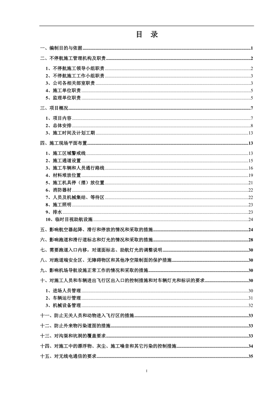 虹桥国际机场H4大修与增补面工程不停航施工方案.docx_第2页