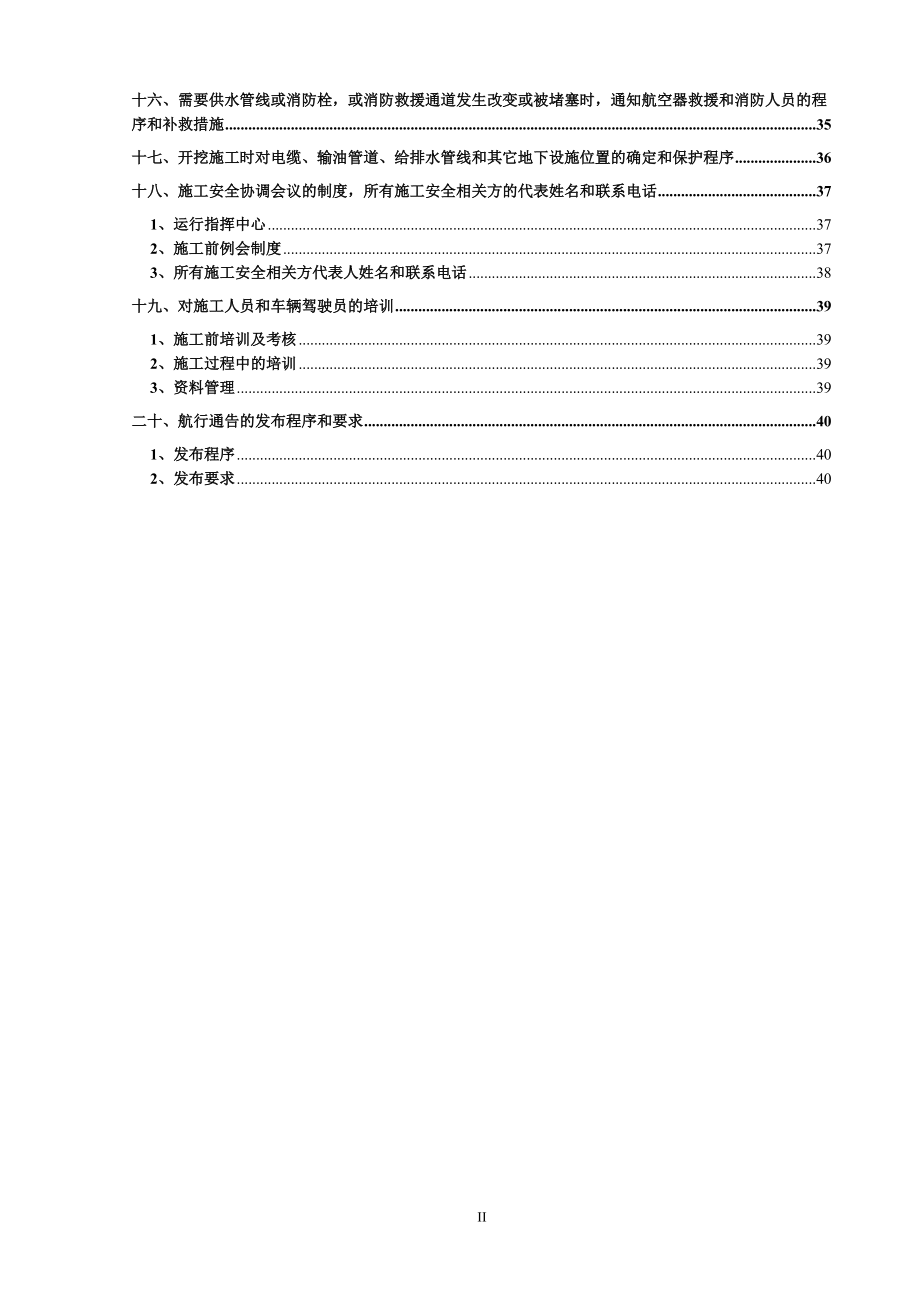 虹桥国际机场H4大修与增补面工程不停航施工方案.docx_第3页