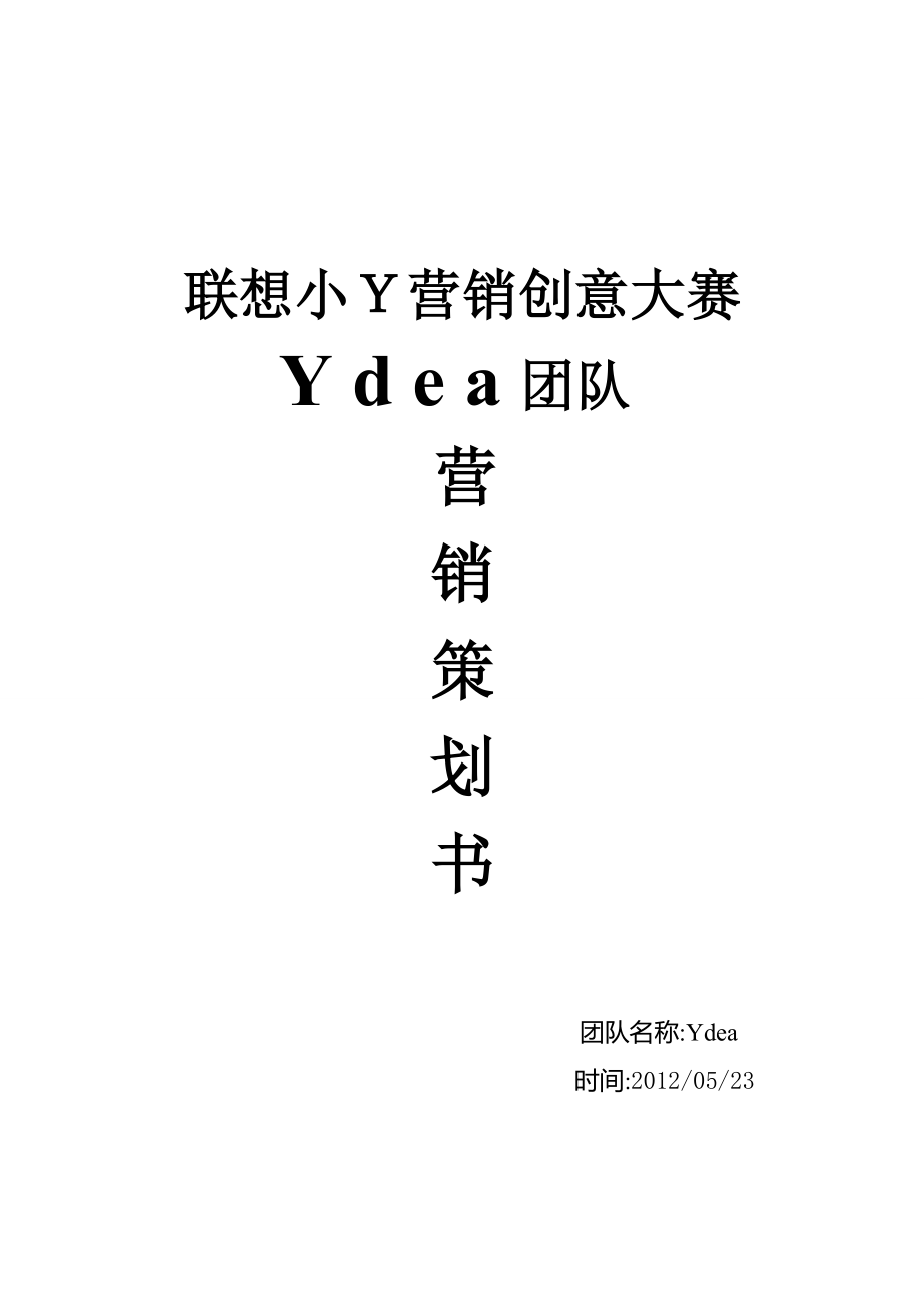 联想营销大赛策划案.docx_第2页