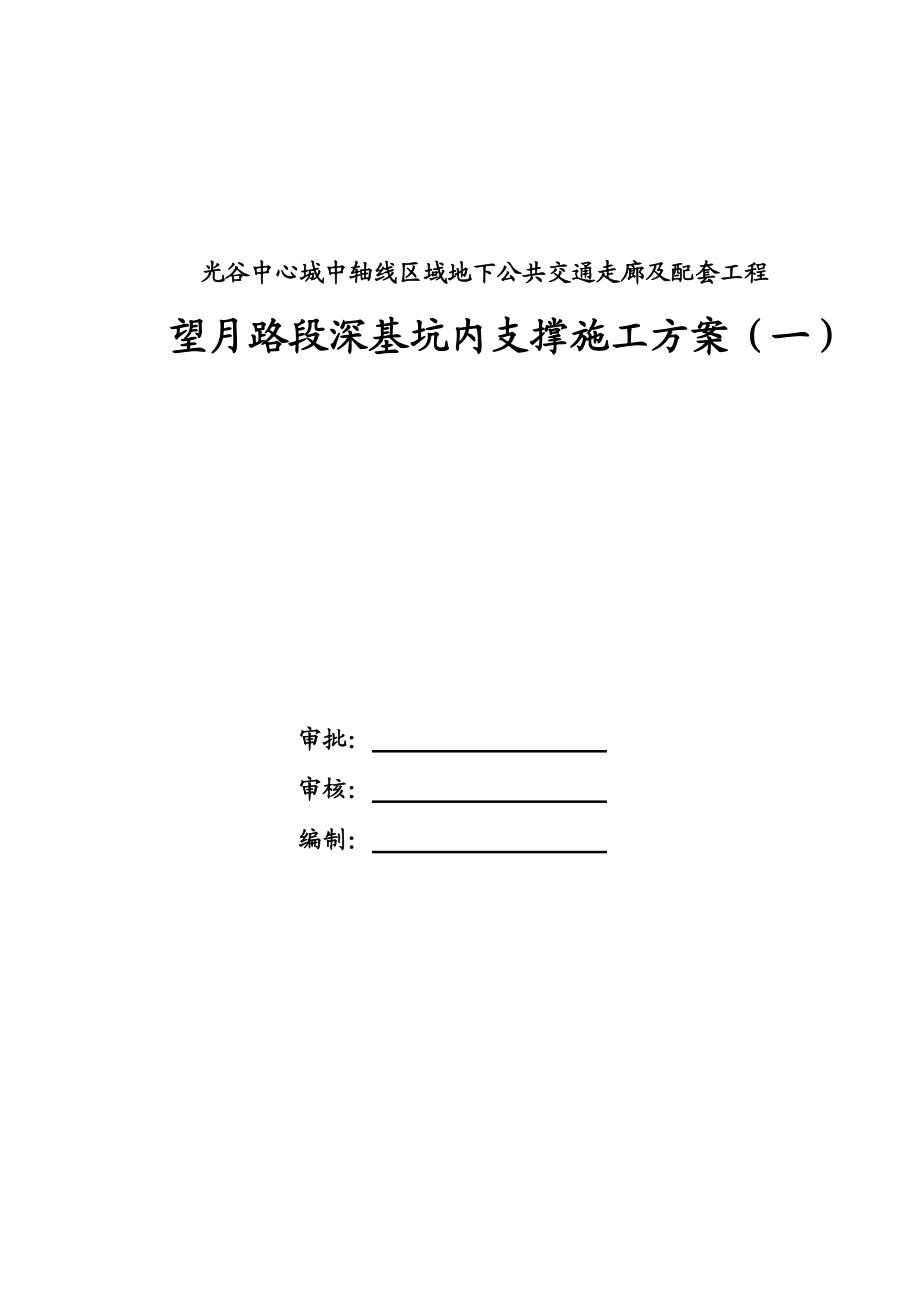 深基坑内支撑施工专项方案最终版(2段).docx_第3页