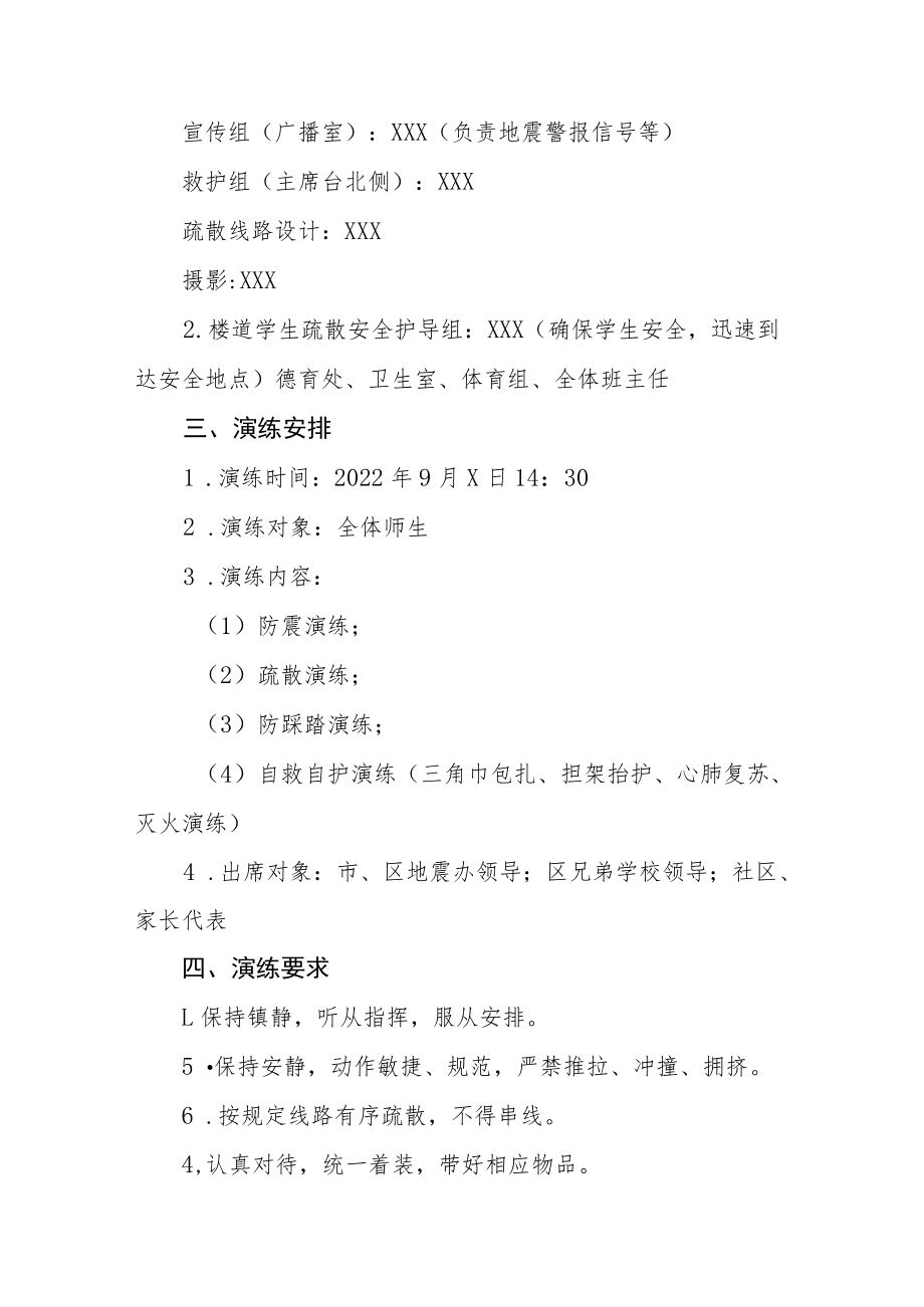 实验学校2022年防震减灾演练方案六篇样本.docx_第2页