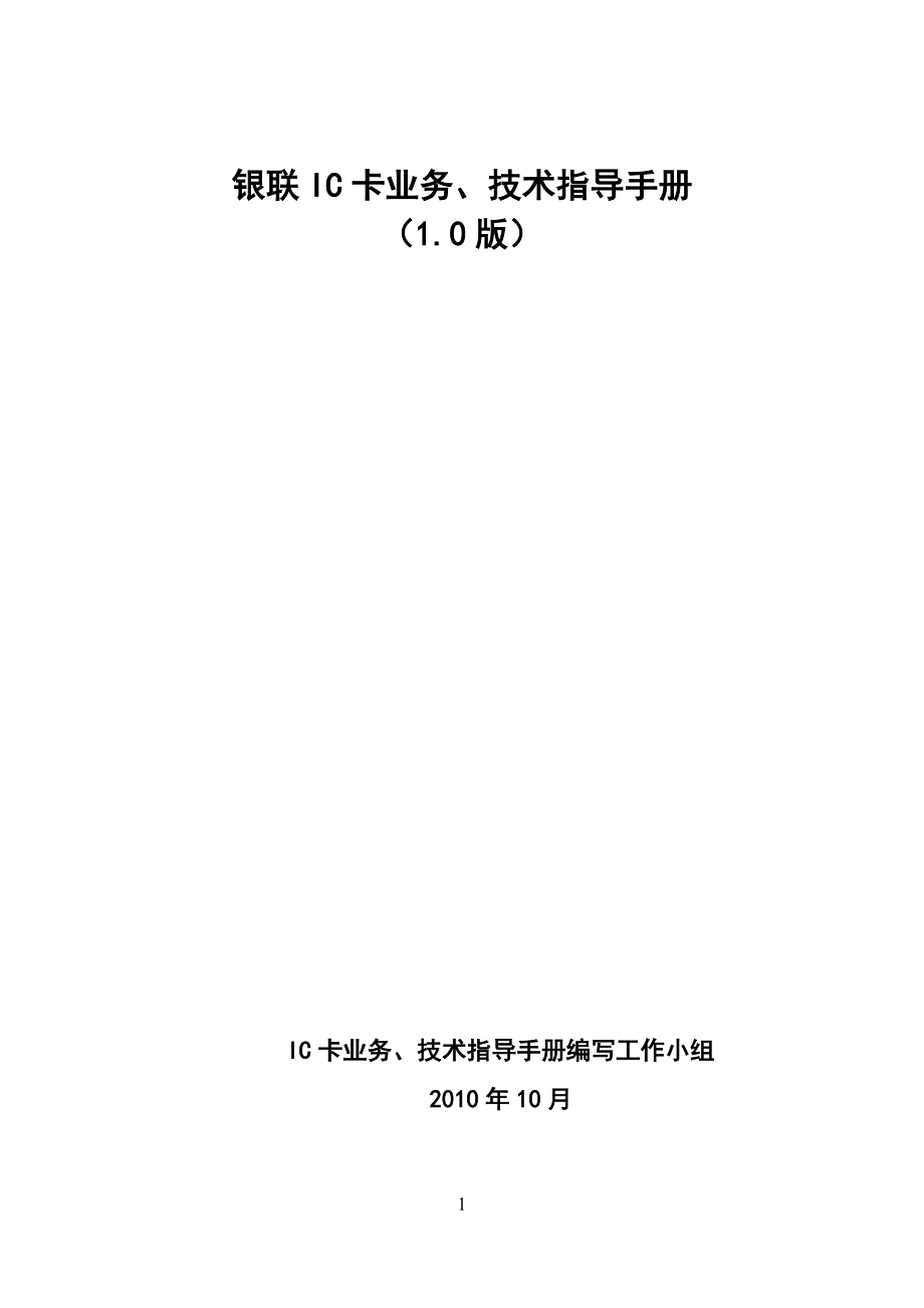 银联IC卡业务技术指导手册.docx_第1页