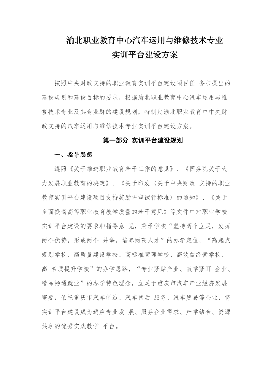 渝北职教中心汽车运用与维修实训平台建设方案.docx_第1页