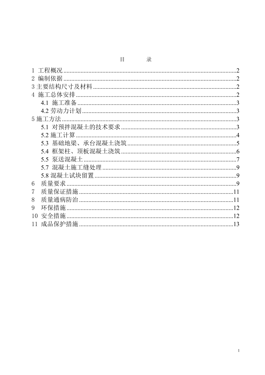 混凝土浇注施工方案.docx_第2页