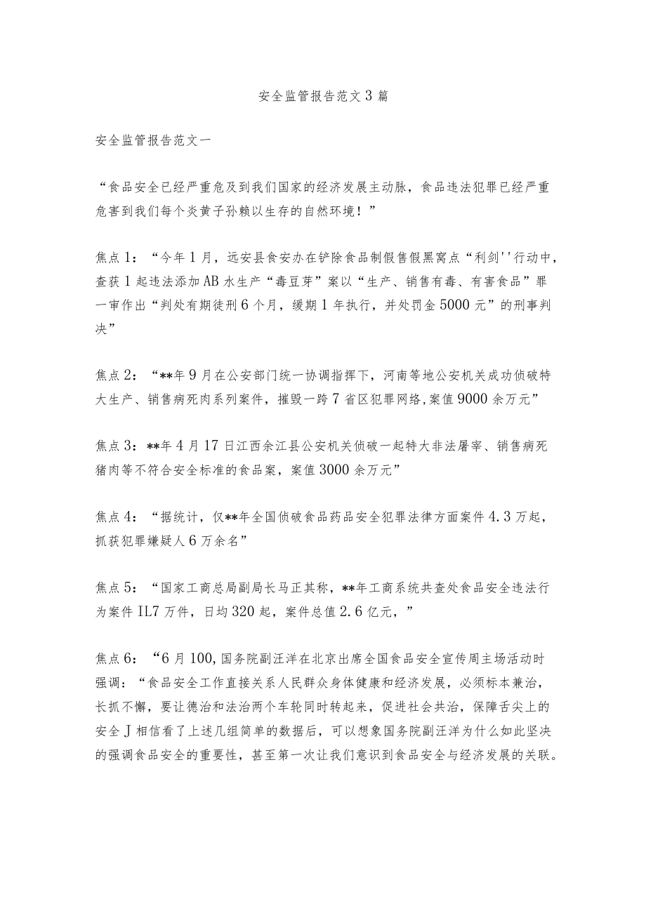 安全监管报告范文3篇.docx_第1页