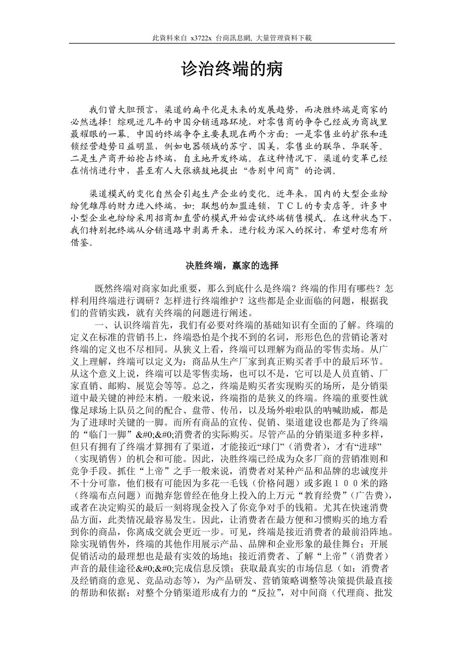 营销诊断之如何诊治终端的病.docx_第1页