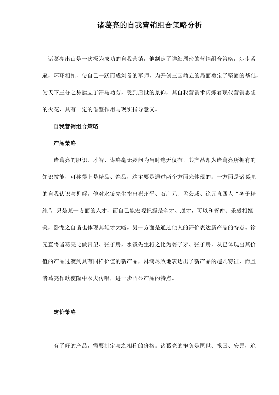 诸葛亮的自我营销组合策略分析.docx_第1页