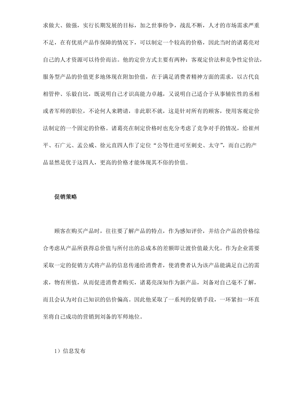 诸葛亮的自我营销组合策略分析.docx_第2页