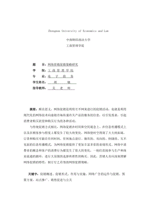 网络营销促销策略研究.docx