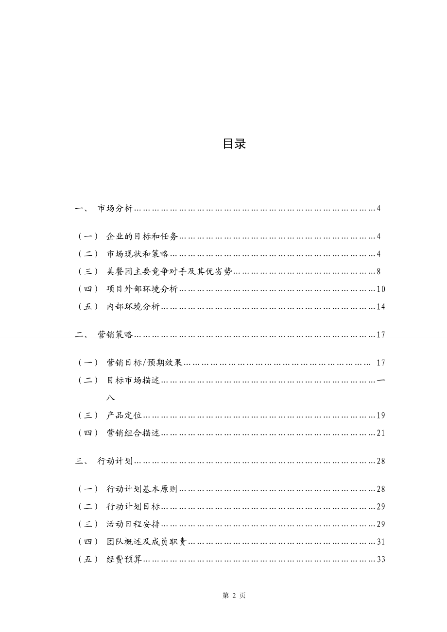 美餐团在校大学生网络套餐团购营销策划案.docx_第3页