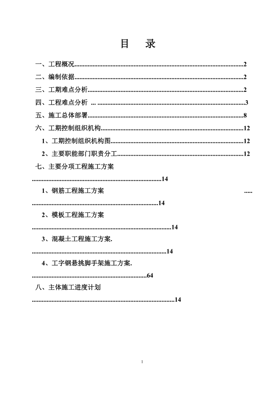 锦和广场LOFT层施工方案(修改).docx_第2页