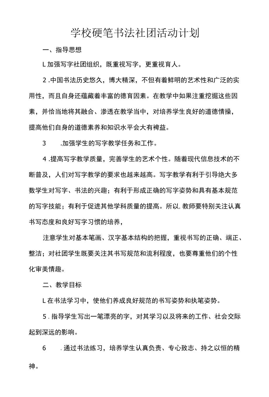 学校硬笔书法社团活动计划.docx_第1页