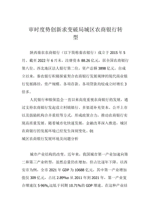 审时度势 创新求变 破局城区农商银行转型.docx