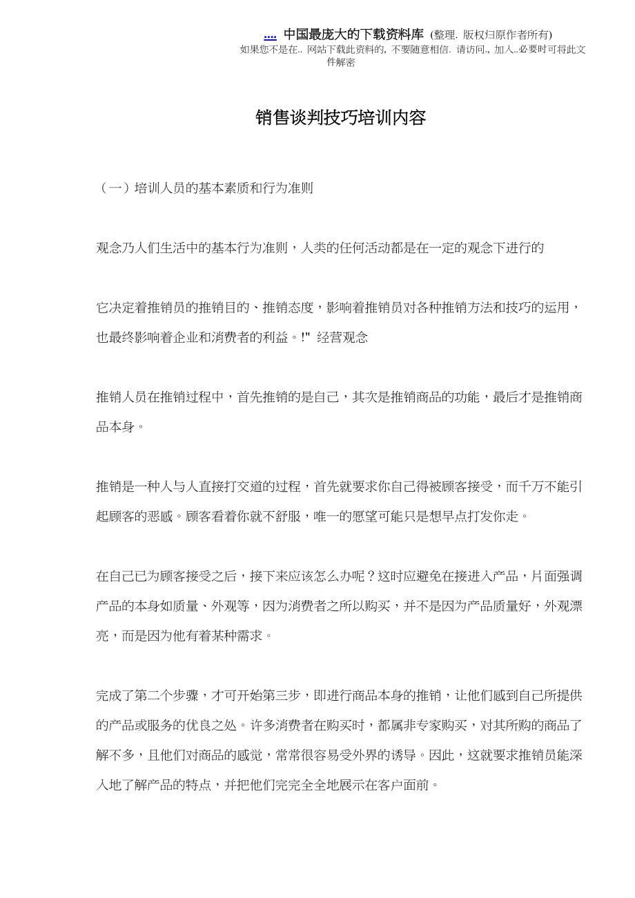 销售谈判技巧培训内容.docx_第1页