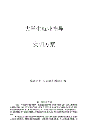 大学生就业指导方案.docx