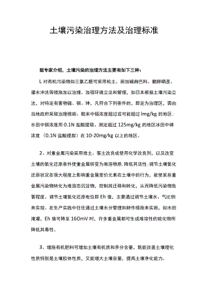 土壤污染治理方法及治理标准.docx