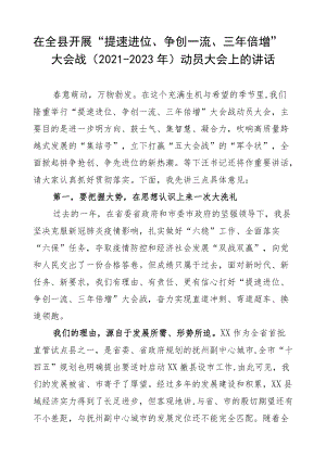 在全县开展“提速进位、争创一流、三年倍增”大会战（2021-2023年）动员大会上的讲话.docx