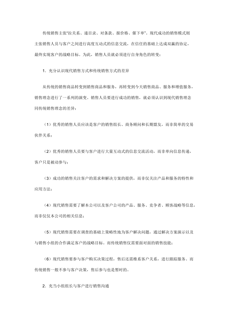 职业经理人怎样进行成功的销售.docx_第2页