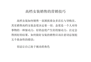 高档女装销售的营销技巧培训教材.docx