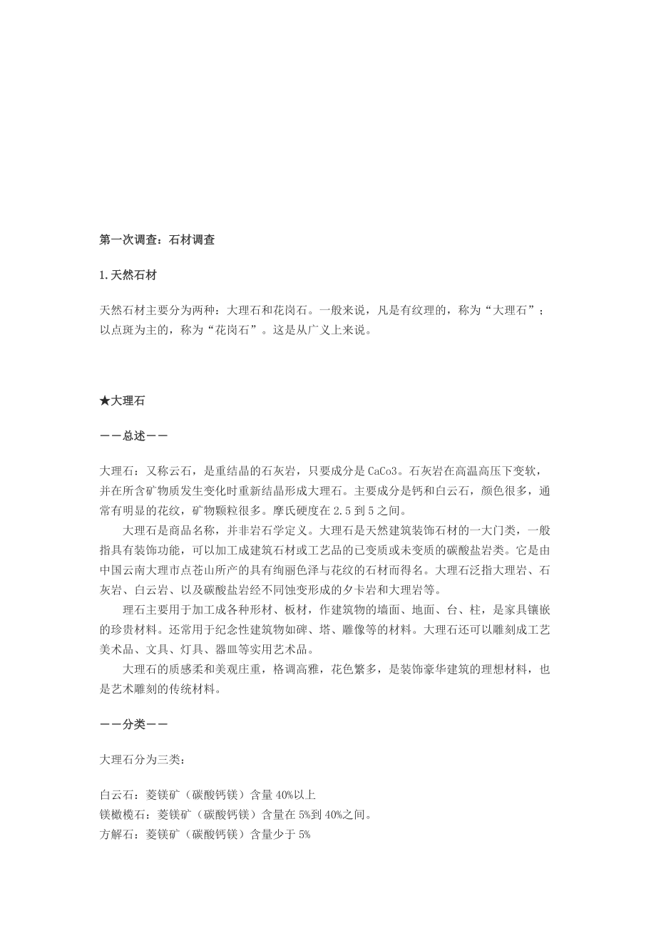 石材的第一次调查.docx_第1页