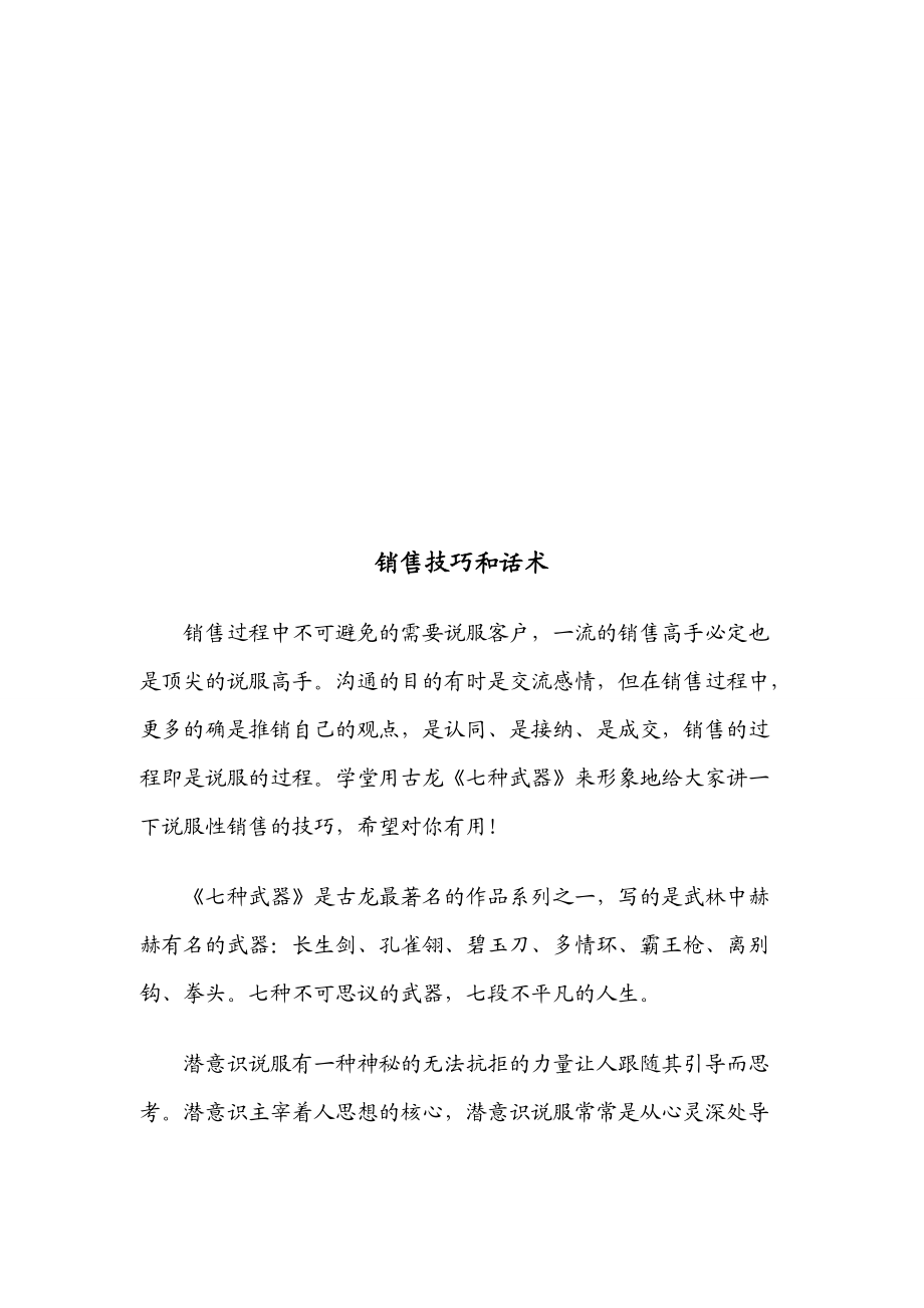 销售技巧及其话术.docx_第1页