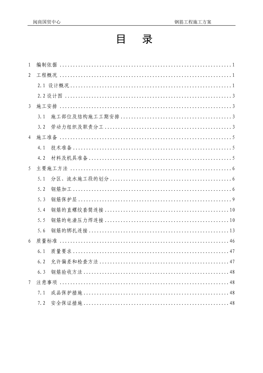 闽商国贸中心钢筋工程方案改五版.docx_第1页