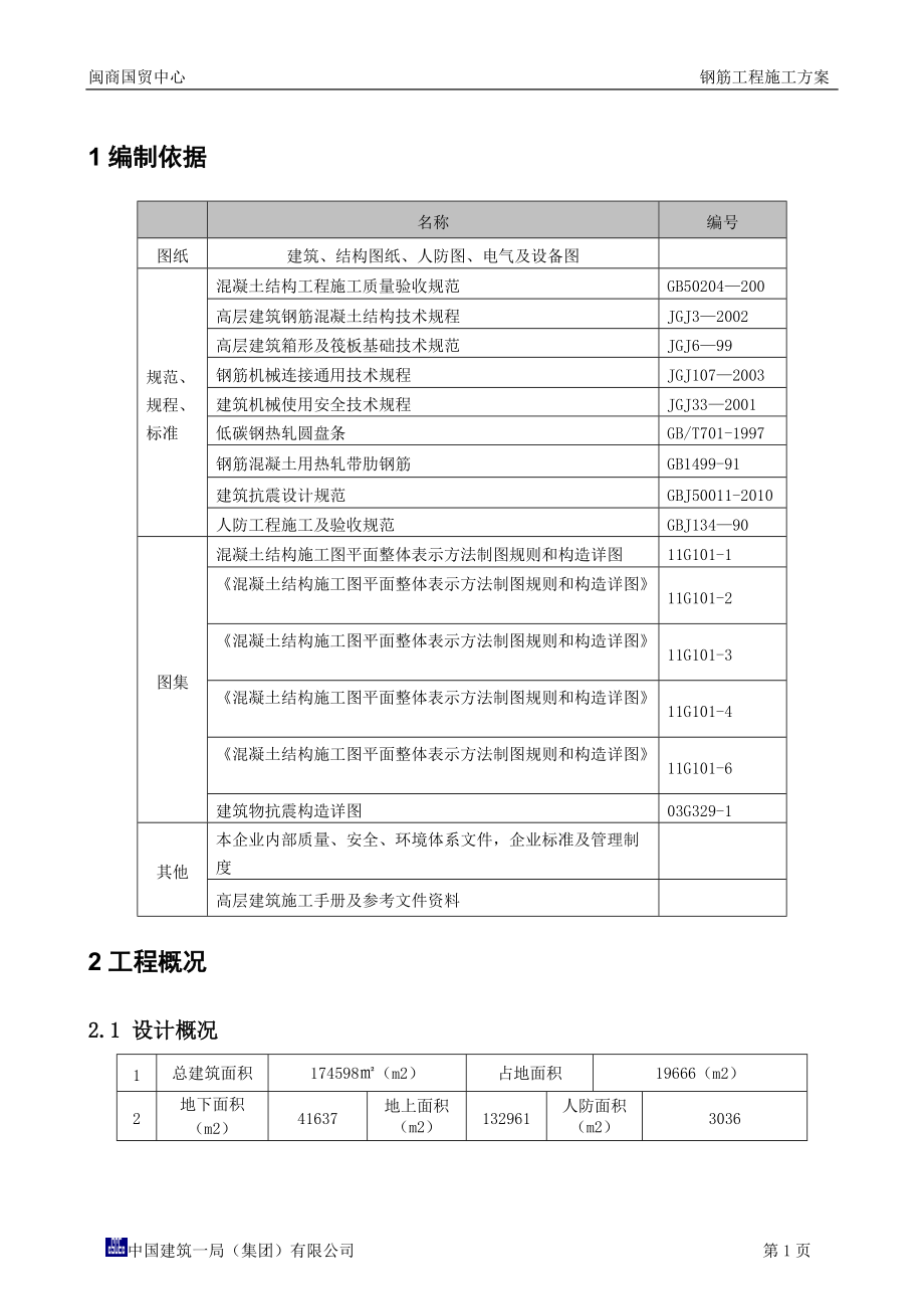 闽商国贸中心钢筋工程方案改五版.docx_第2页