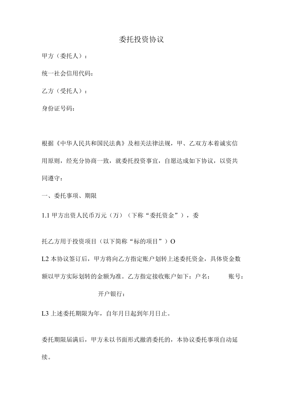 委托投资协议（正式版）.docx_第1页