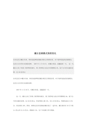 试议戴尔直销模式的悄然变化.docx