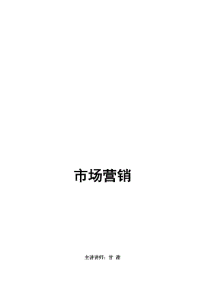 现代市场营销知识讲述.docx