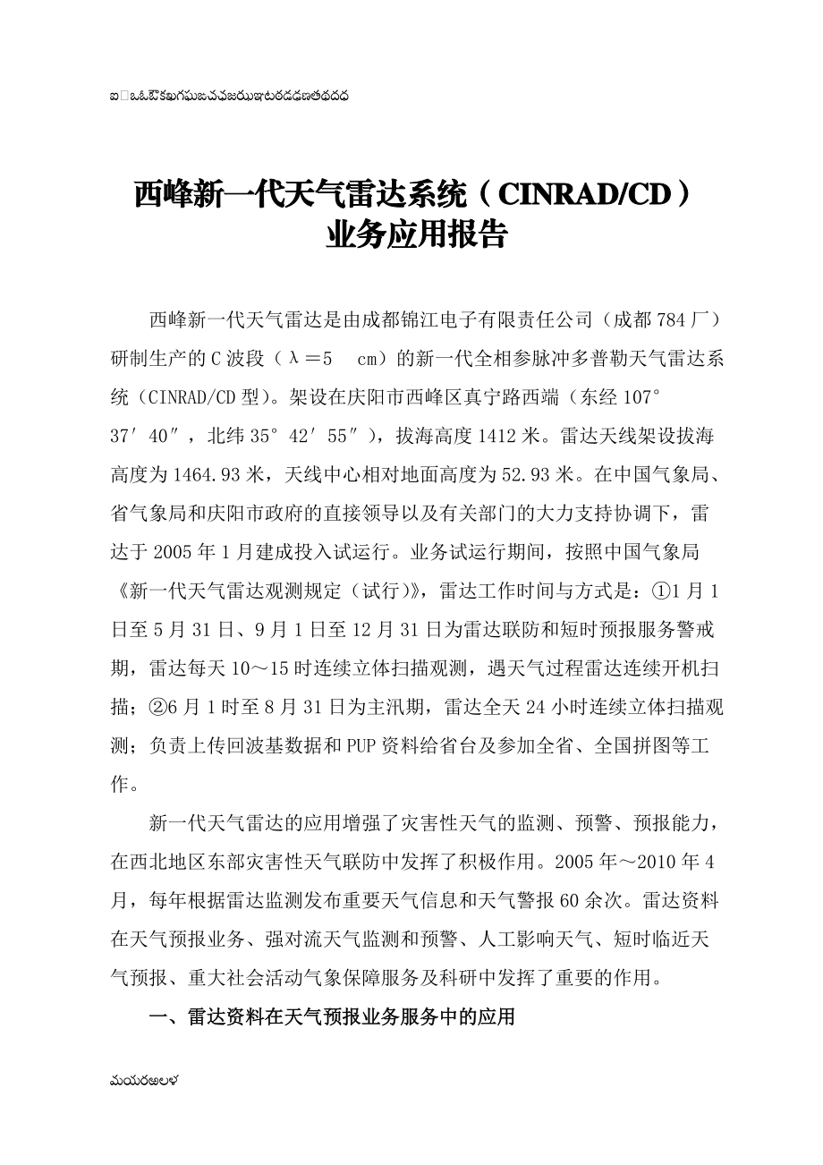 西峰新一代天气雷达业务验收应用报告(XXXX517)3.docx_第1页