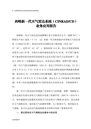 西峰新一代天气雷达业务验收应用报告(XXXX517)3.docx