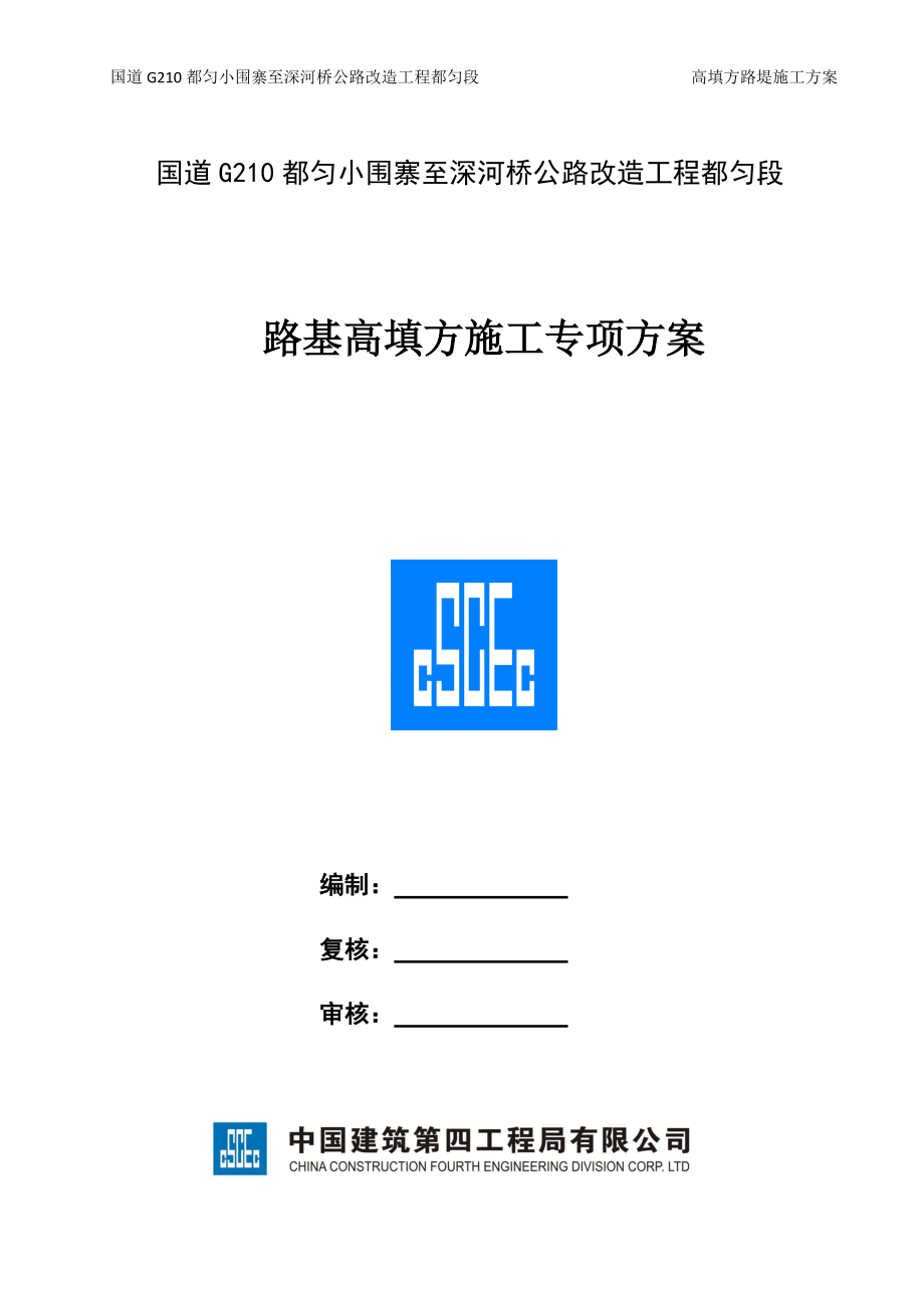 高填方路基施工方案.docx_第1页