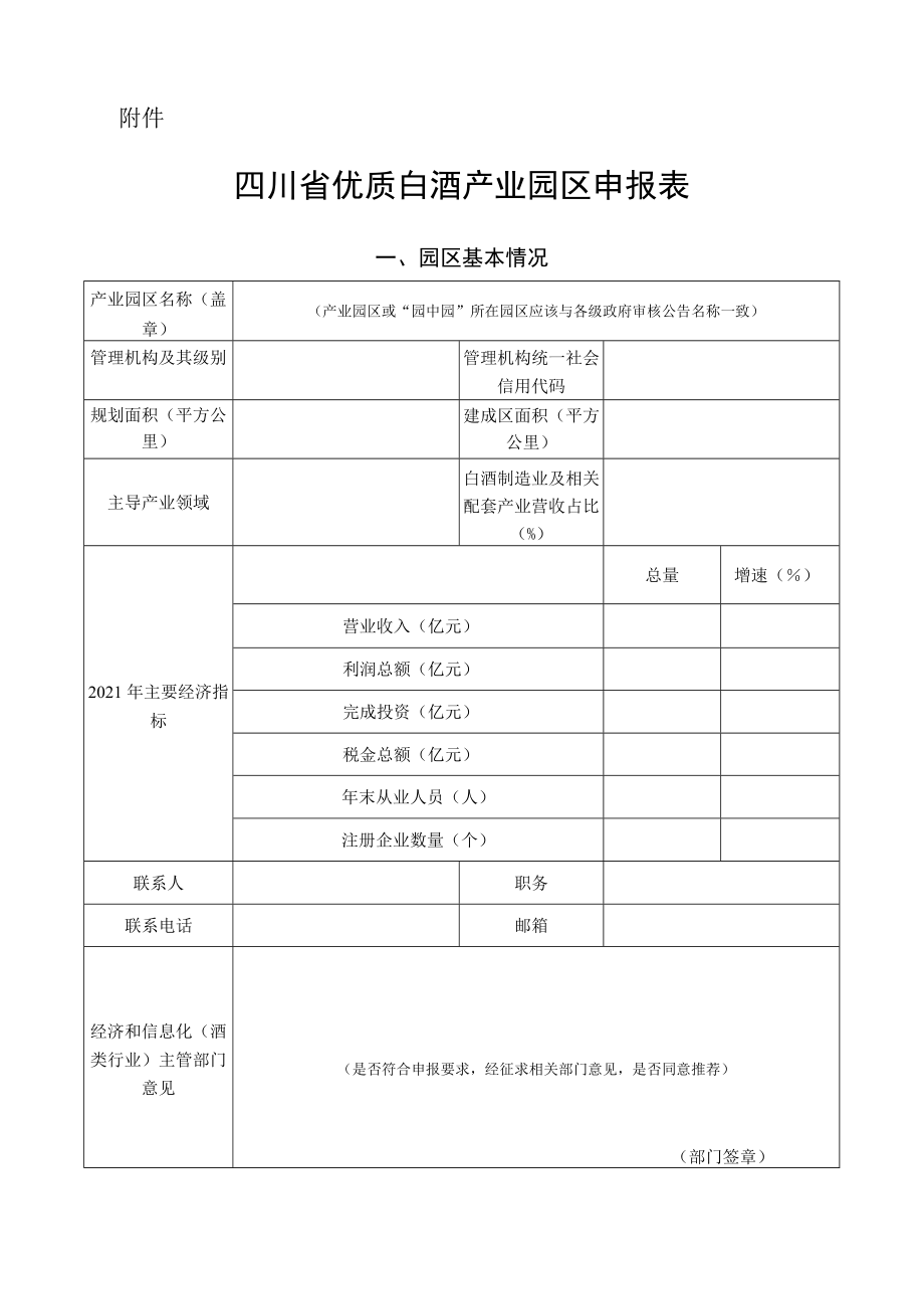 四川省优质白酒产业园区申报表.docx_第1页