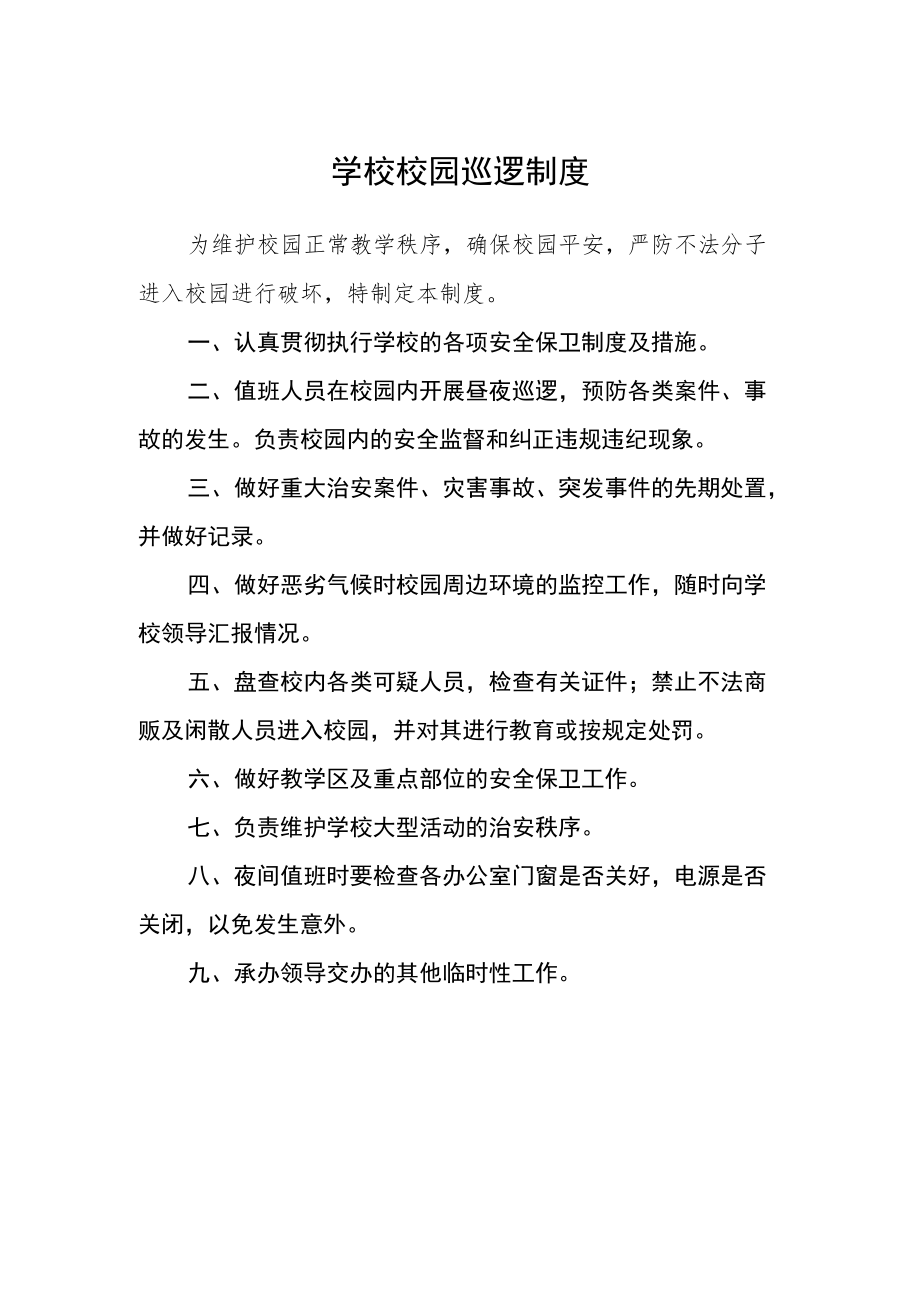 学校校园巡逻制度.docx_第1页