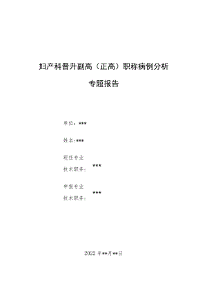 妇产科晋升副高（正高）医师高级职称病例分析专题报告3篇.docx