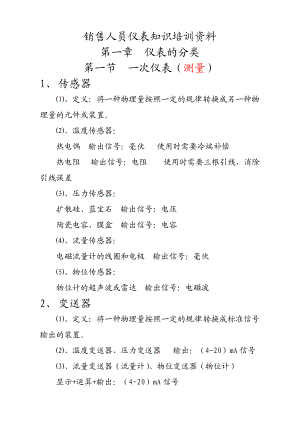 销售员仪表知识培训资料.docx