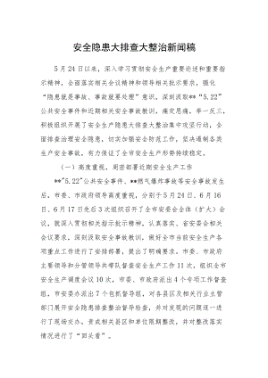 安全隐患大排查大整治新闻稿.docx