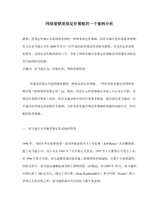 网络营销差别定价策略案例.docx