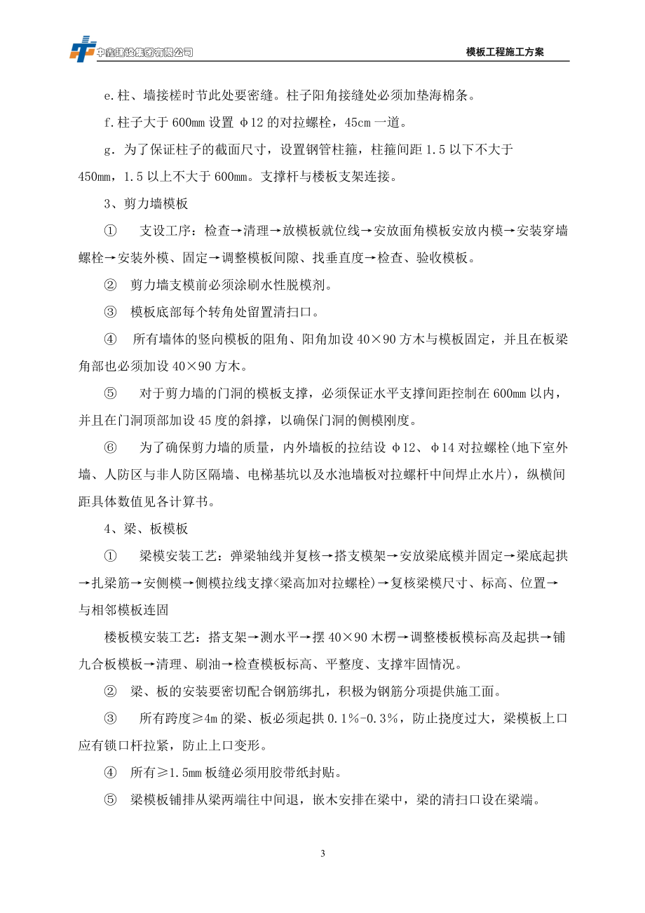 皇冠国际二期模板专项施工方案.docx_第3页