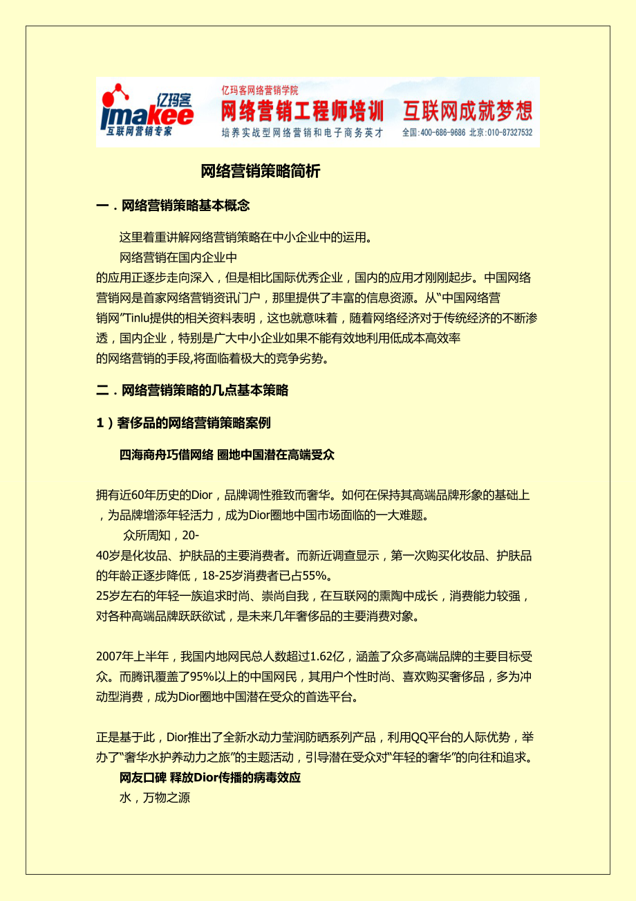 网络营销策略简析.docx_第1页