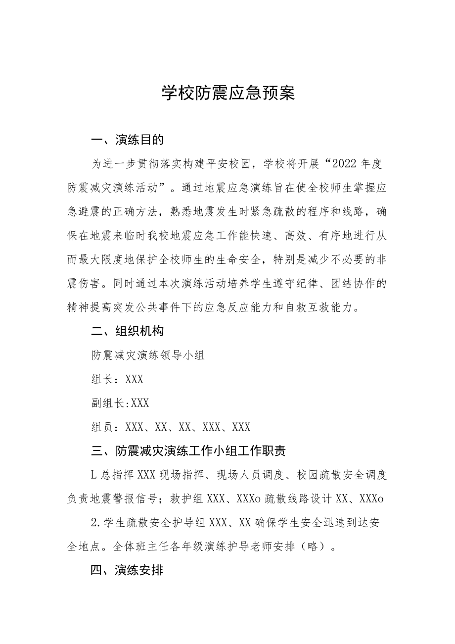 学校2022年防震减灾应急预案六篇合集.docx_第1页