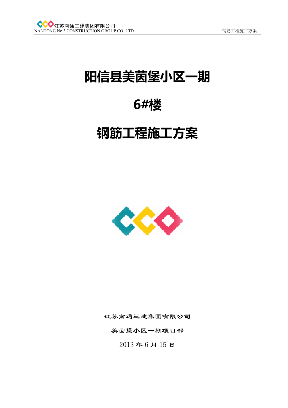 阳信美茵堡钢筋工程施工方案.docx_第1页