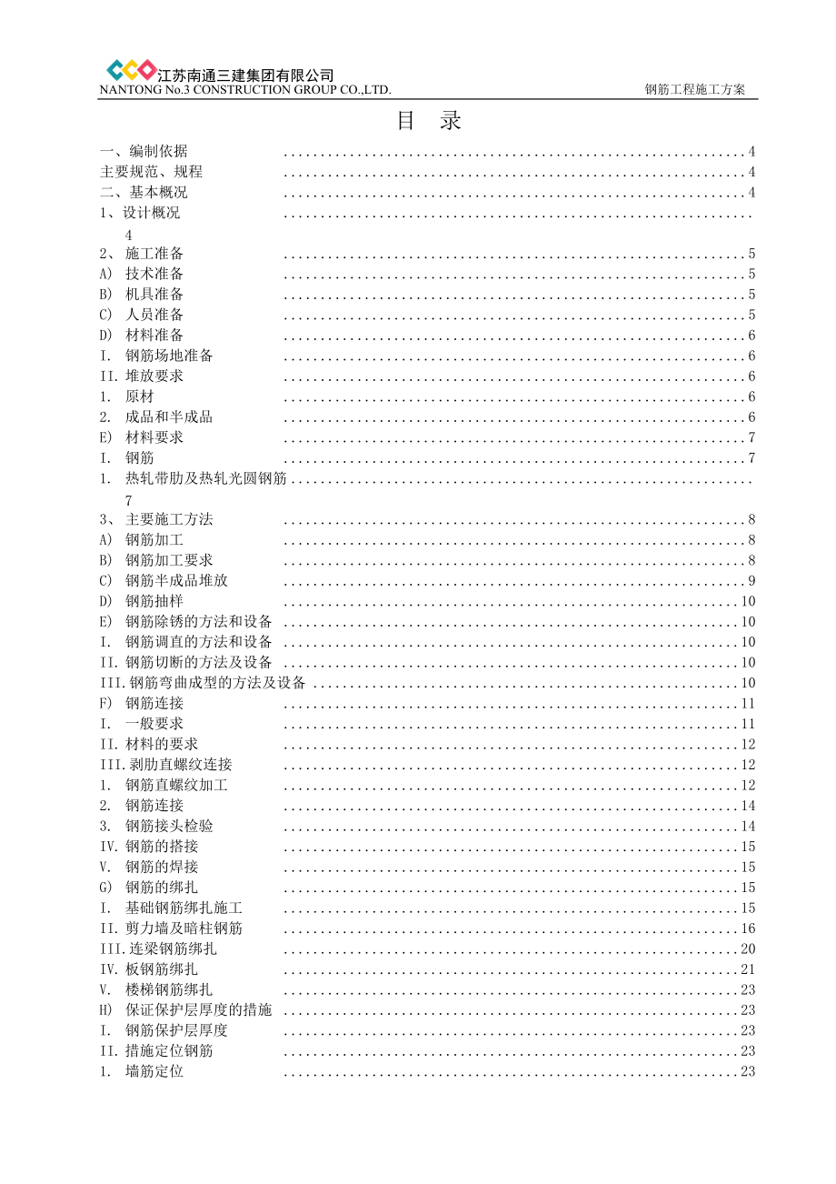 阳信美茵堡钢筋工程施工方案.docx_第2页