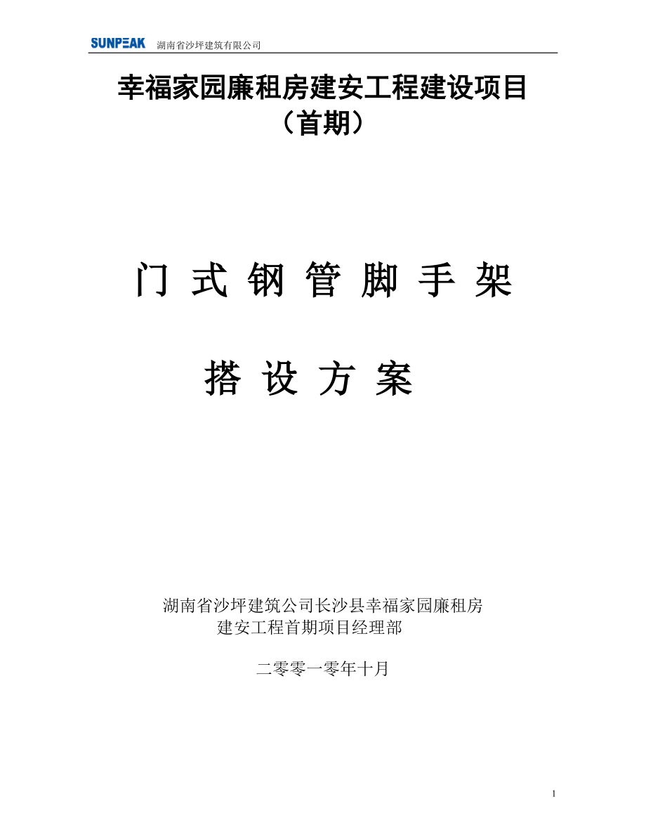 门式脚手架专项施工方案.docx_第1页