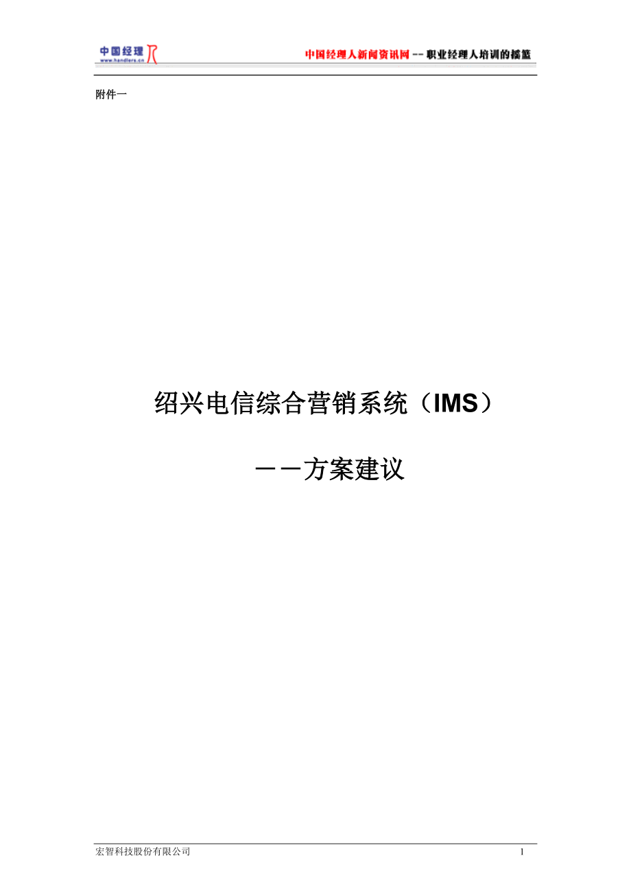 绍兴电信综合营销系统IMS(1).docx_第1页