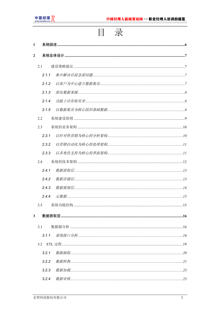 绍兴电信综合营销系统IMS(1).docx_第2页