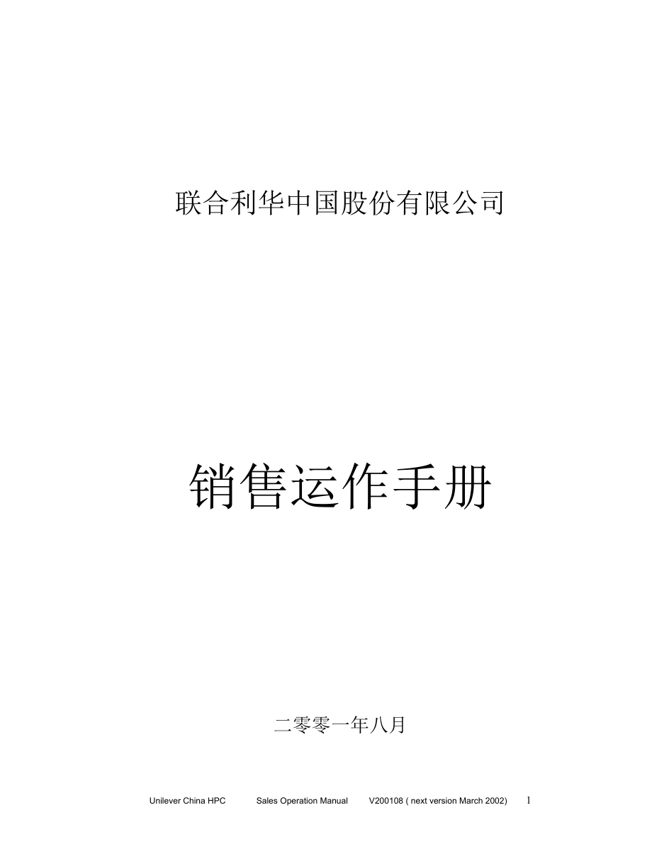 联合利华销售运作作手册.docx_第1页