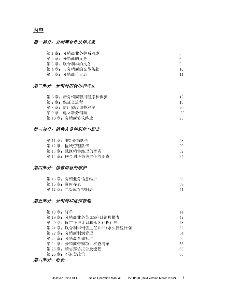 联合利华销售运作作手册.docx_第3页